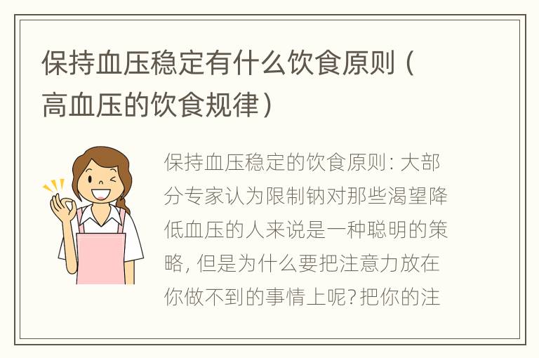 保持血压稳定有什么饮食原则（高血压的饮食规律）