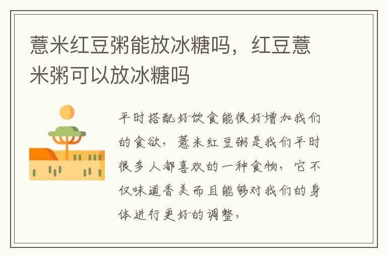薏米红豆粥能放冰糖吗，红豆薏米粥可以放冰糖吗