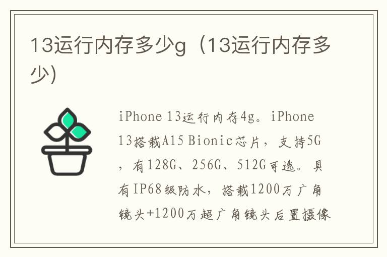 13运行内存多少g（13运行内存多少）