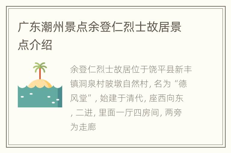 广东潮州景点余登仁烈士故居景点介绍