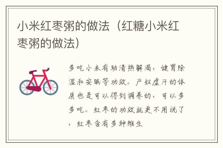 小米红枣粥的做法（红糖小米红枣粥的做法）
