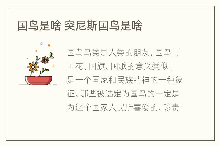 国鸟是啥 突尼斯国鸟是啥