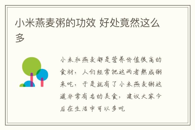 小米燕麦粥的功效 好处竟然这么多