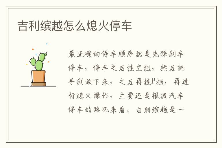 吉利缤越怎么熄火停车