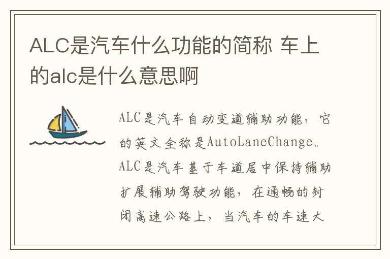 ALC是汽车什么功能的简称 车上的alc是什么意思啊