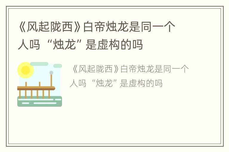 《风起陇西》白帝烛龙是同一个人吗 “烛龙”是虚构的吗