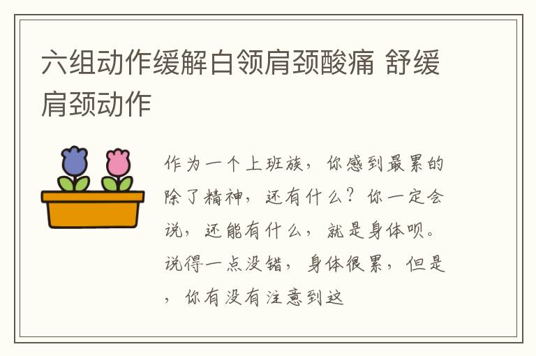 六组动作缓解白领肩颈酸痛 舒缓肩颈动作