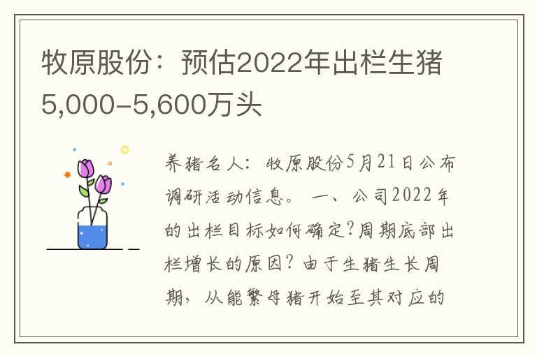 牧原股份：预估2022年出栏生猪5,000-5,600万头