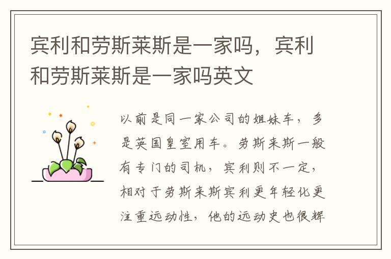 宾利和劳斯莱斯是一家吗，宾利和劳斯莱斯是一家吗英文