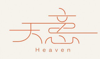 天意歌词 天意歌词介绍