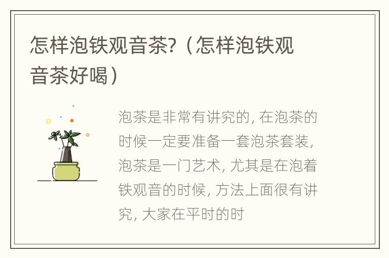 怎样泡铁观音茶？（怎样泡铁观音茶好喝）