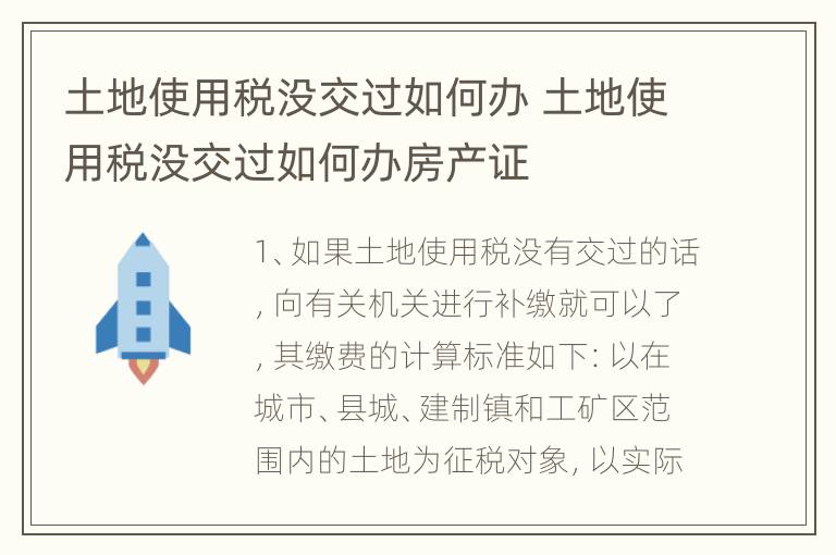 土地使用税没交过如何办 土地使用税没交过如何办房产证