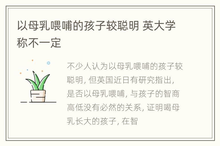 以母乳喂哺的孩子较聪明 英大学称不一定