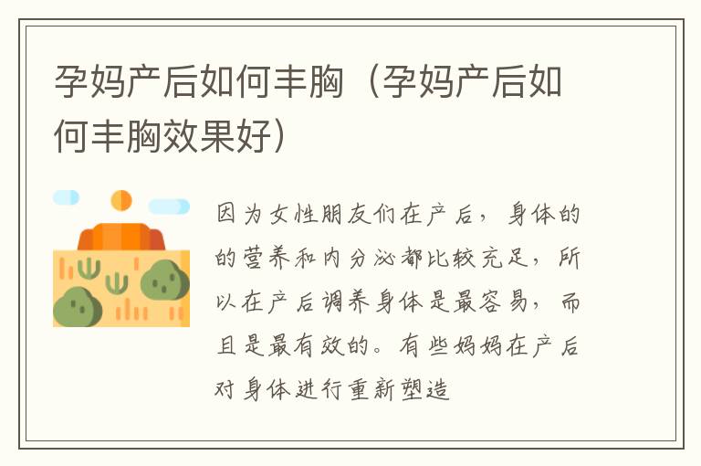 孕妈产后如何丰胸（孕妈产后如何丰胸效果好）