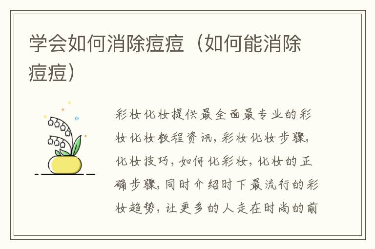 学会如何消除痘痘（如何能消除痘痘）