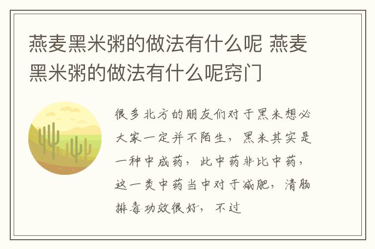 燕麦黑米粥的做法有什么呢 燕麦黑米粥的做法有什么呢窍门