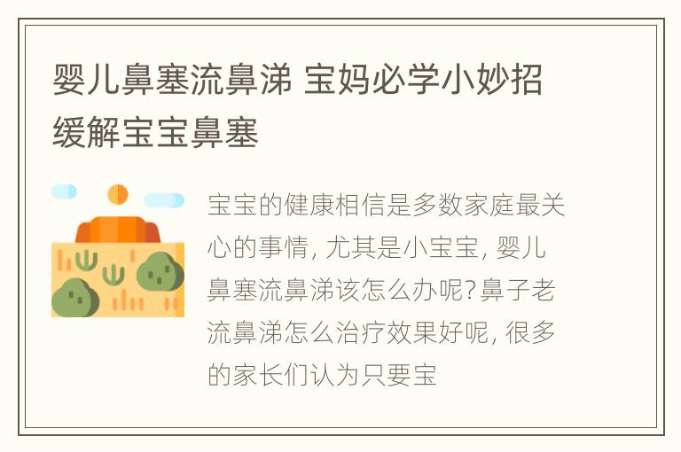婴儿鼻塞流鼻涕 宝妈必学小妙招缓解宝宝鼻塞
