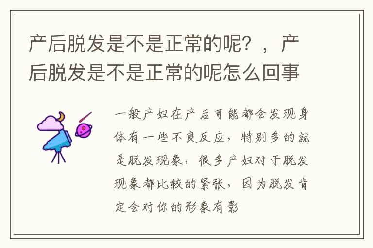 产后脱发是不是正常的呢？，产后脱发是不是正常的呢怎么回事
