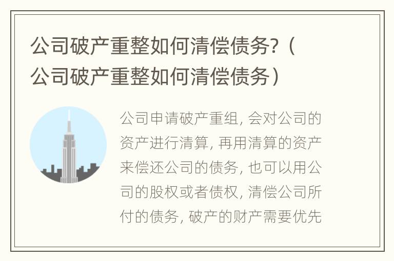 公司破产重整如何清偿债务？（公司破产重整如何清偿债务）