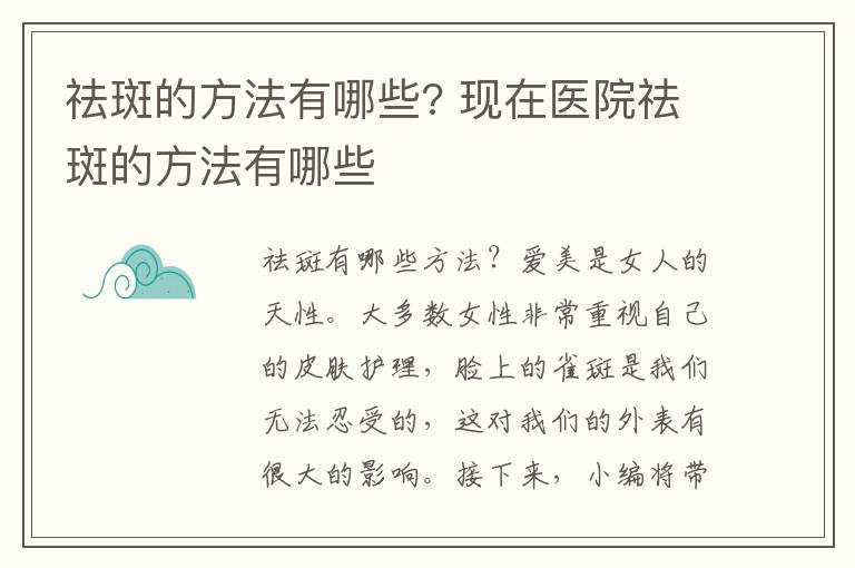 祛斑的方法有哪些? 现在医院祛斑的方法有哪些