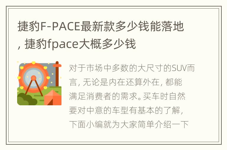 捷豹F-PACE最新款多少钱能落地，捷豹fpace大概多少钱