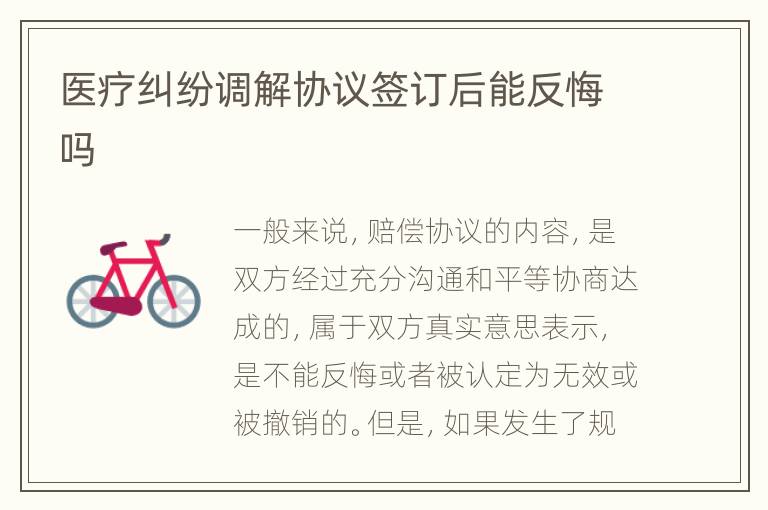 医疗纠纷调解协议签订后能反悔吗