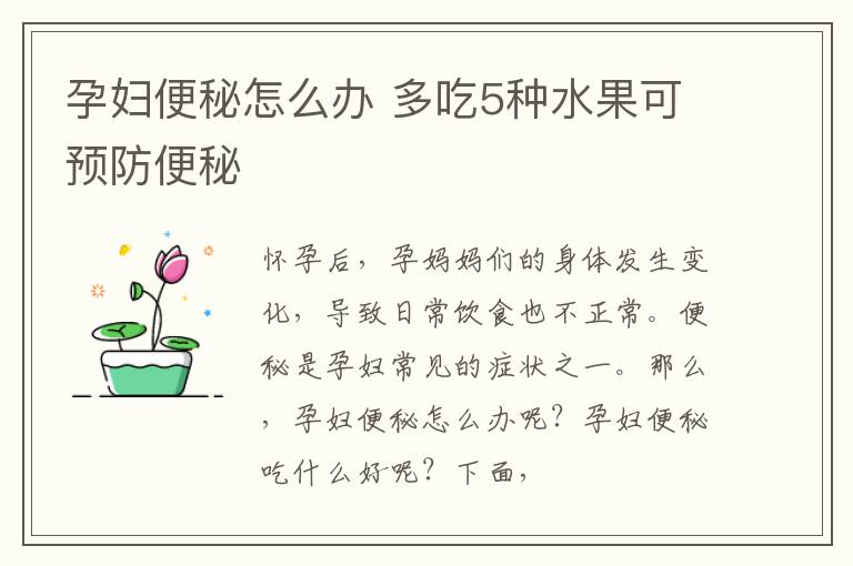 孕妇便秘怎么办 多吃5种水果可预防便秘