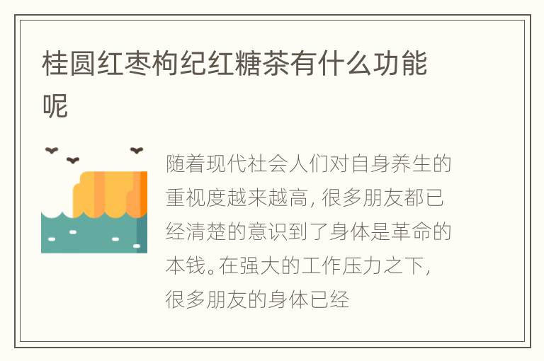 桂圆红枣枸纪红糖茶有什么功能呢