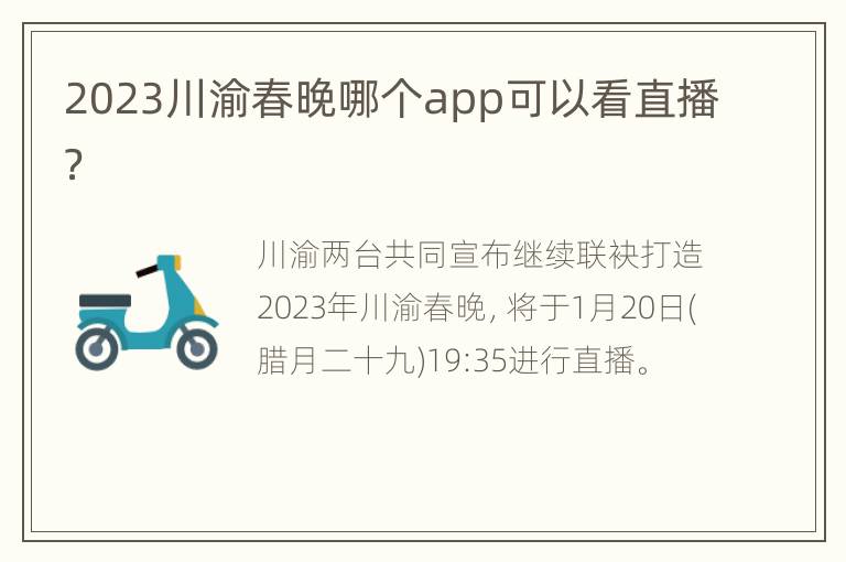 2023川渝春晚哪个app可以看直播？