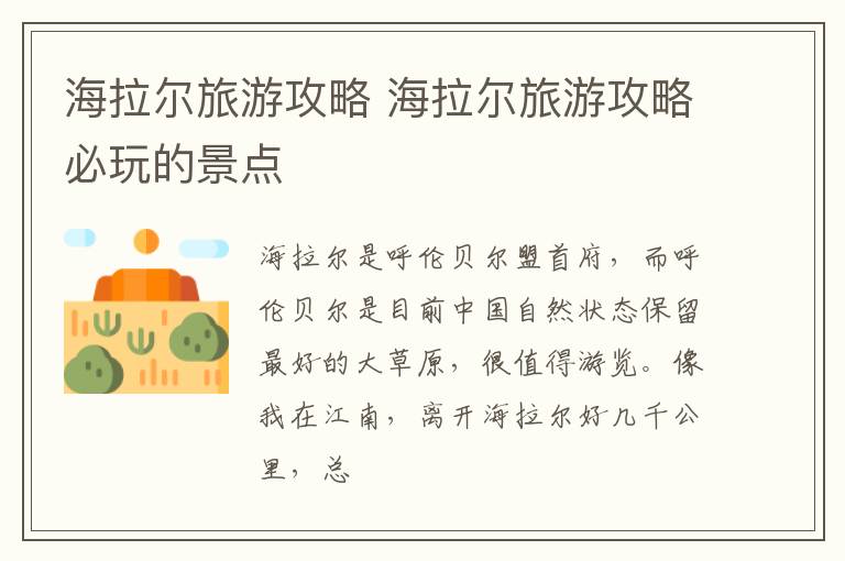 海拉尔旅游攻略 海拉尔旅游攻略必玩的景点