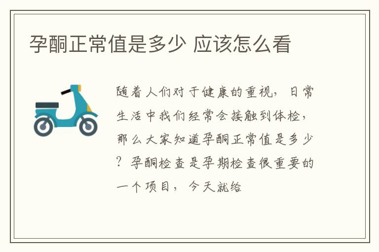 孕酮正常值是多少 应该怎么看
