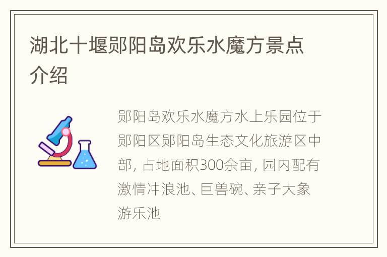 湖北十堰郧阳岛欢乐水魔方景点介绍