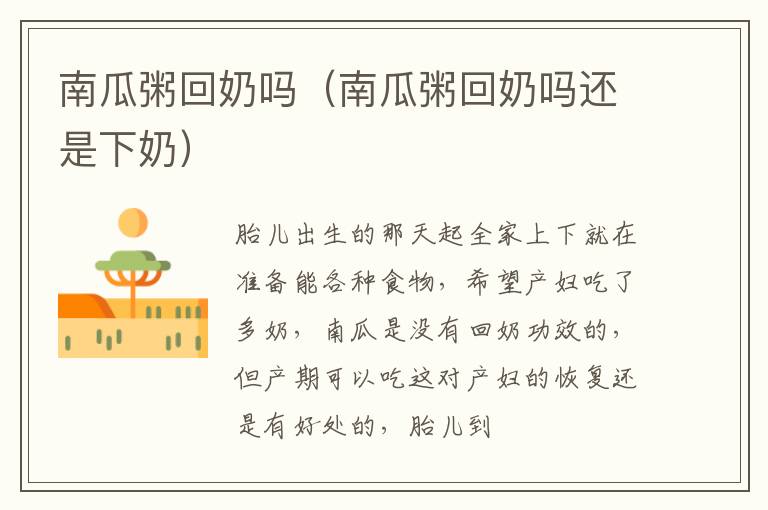 南瓜粥回奶吗（南瓜粥回奶吗还是下奶）