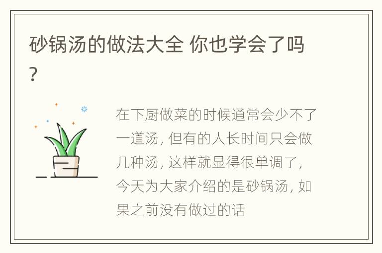 砂锅汤的做法大全 你也学会了吗？