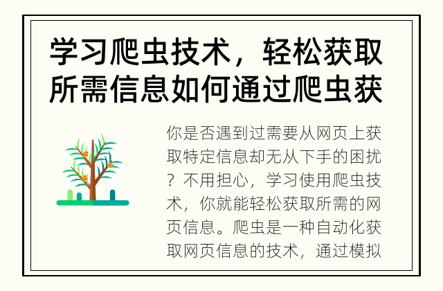 学习爬虫技术，轻松获取所需信息 如何通过爬虫获取特定网页信息？
