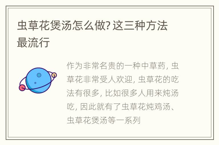 虫草花煲汤怎么做？这三种方法最流行