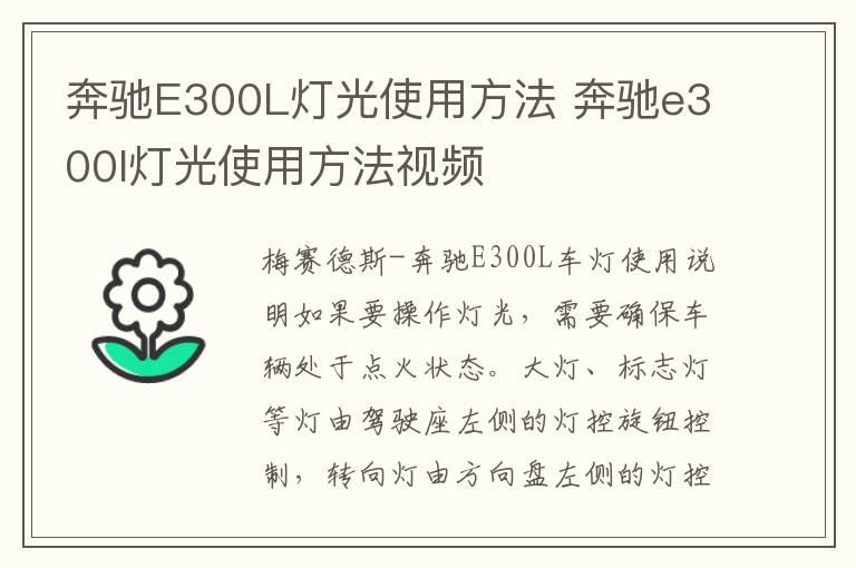 奔驰E300L灯光使用方法 奔驰e300l灯光使用方法视频