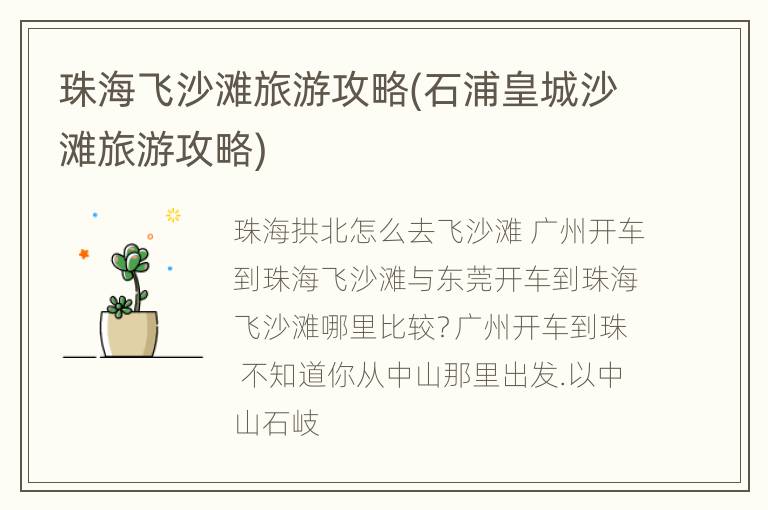 珠海飞沙滩旅游攻略(石浦皇城沙滩旅游攻略)