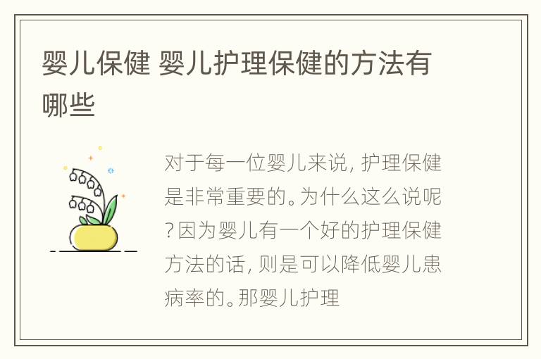 婴儿保健 婴儿护理保健的方法有哪些