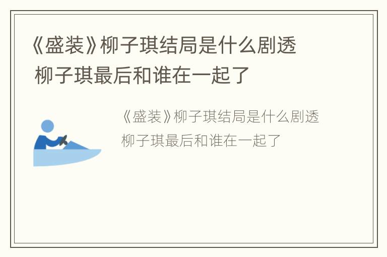 《盛装》柳子琪结局是什么剧透 柳子琪最后和谁在一起了