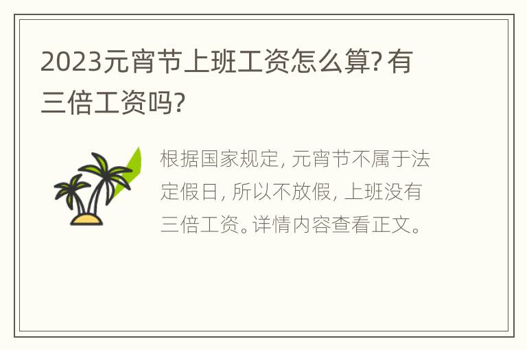 2023元宵节上班工资怎么算？有三倍工资吗？