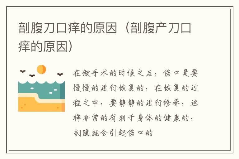 剖腹刀口痒的原因（剖腹产刀口痒的原因）