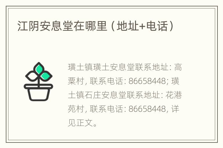 江阴安息堂在哪里（地址+电话）