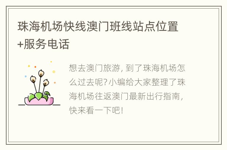 珠海机场快线澳门班线站点位置+服务电话