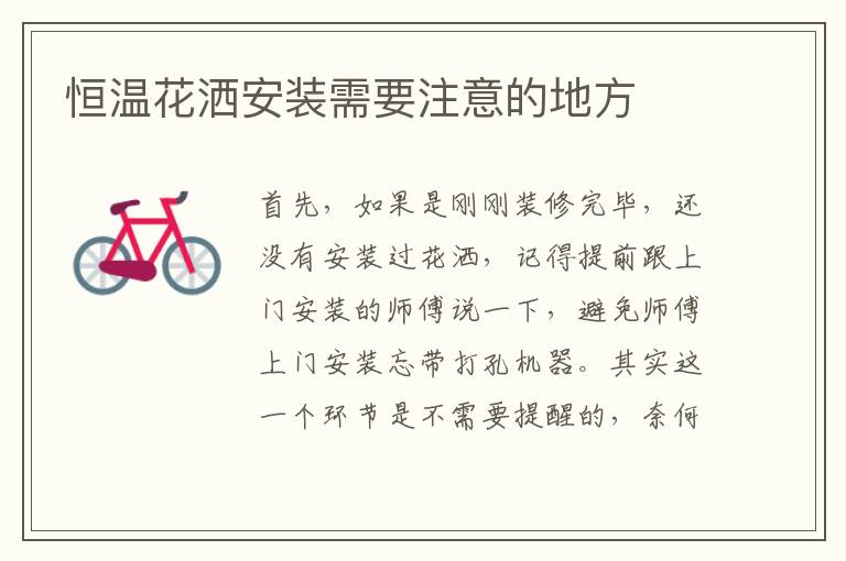 恒温花洒安装需要注意的地方