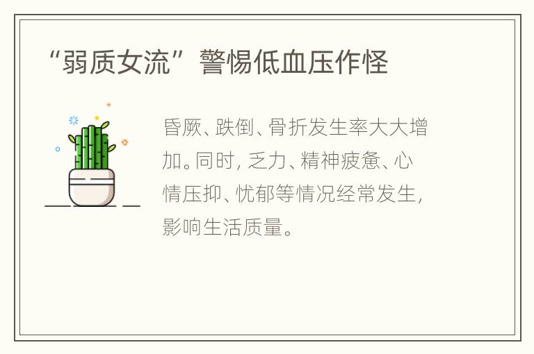 “弱质女流” 警惕低血压作怪