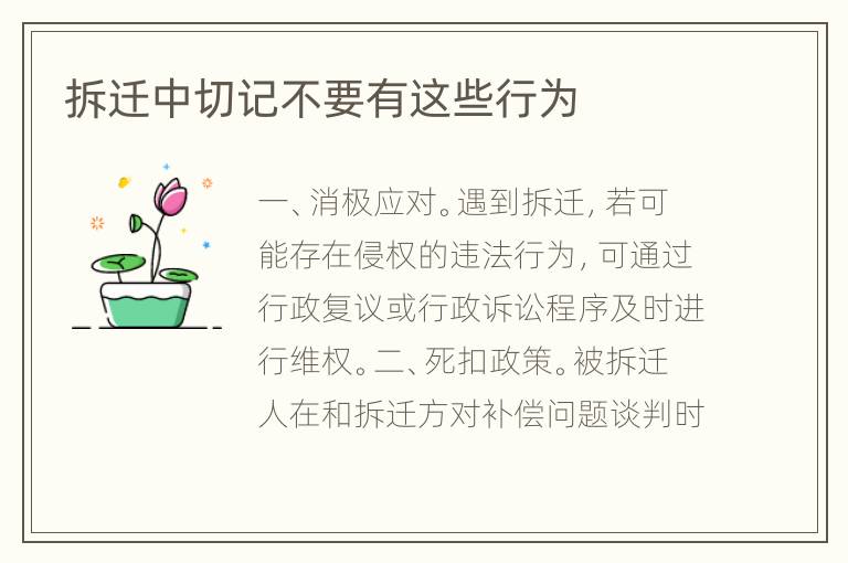 拆迁中切记不要有这些行为