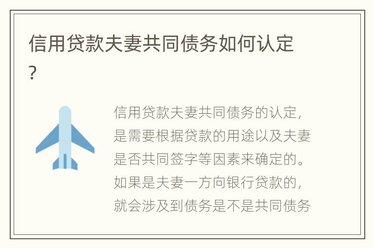 信用贷款夫妻共同债务如何认定？