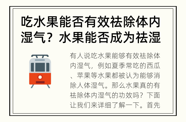 吃水果能否有效祛除体内湿气？ 水果能否成为祛湿的良方？