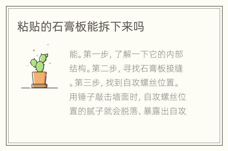 粘贴的石膏板能拆下来吗